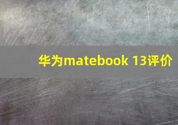 华为matebook 13评价